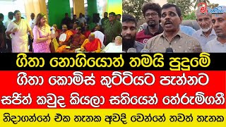 නලින් හේවගේ, සජිත් ළඟට ගිය ගීතාගේ රෙදි ගලවයි, මෙන්න අරන් තියෙන ගාණ