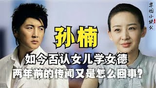 买红妹苦苦隐忍20年，女儿却被孙楠送进女德学院，她到底图个啥