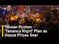 Taiwan Pushes 'Tenancy Right Housing' to Counter Soaring Real Estate | TaiwanPlus News