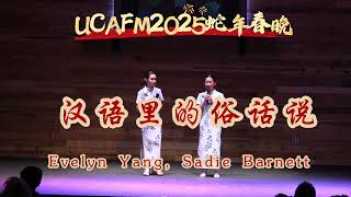 UCAFM2025蛇年春晚—相声《汉语里的俗话说》