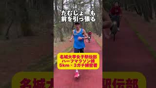 【歴代初】全日本大学女子駅伝7連覇の名城大学女子駅伝部のハーフマラソン組ガチ練に密着！たむじょーは最後までペース通りに5kmを引っ張れるか？#駅伝 #陸上 #running