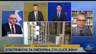 Ν. Παπαθανάσης: Θα συνεχίσουμε να στηρίζουμε με μέτρα τις επιχειρήσεις | 06/02/21 | ΕΡΤ