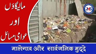 JMS NEWS MALEGAON AUR AWAMI MASAIL । मालेगांव और सार्वजनिक मुद्दे।जाग मेरे शहर न्यूज़ चैनल