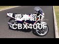 愛車紹介、cbx400f キタコデュアルカウル、カフェレーサー