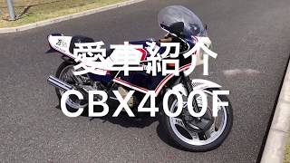 愛車紹介、CBX400F キタコデュアルカウル、カフェレーサー