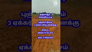 Land for sale in Thanjavur | Agriculture land for sale in Thanjavur #shorts  #shortsfeed