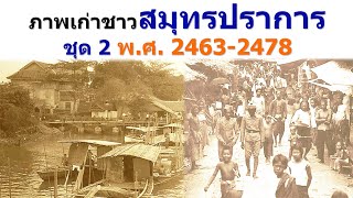 ภาพเก่าชาวสมุทรปราการ ชุดที่ 2 เมื่อปี พ.ศ. 2463-2478