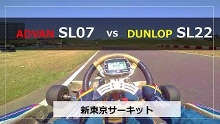 タイヤ比較　SL22 vs SL07(ADVAN) 新東京サーキット