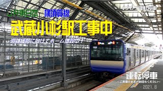 【ＪＲ東日本】横須賀線武蔵小杉駅工事中～混雑緩和に向けてホーム増設中～