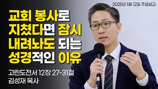 교회 봉사의 본질과 성경적인 교회 봉사 원리 | 김성재 목사 | 고린도전서 12:27-31 | 2025.1.12 주일설교