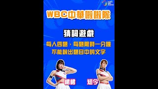 【 WBC經典賽最強應援：峮峮＆短今🔥 猜詞遊戲 】經典賽啦啦隊