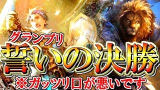 【シャドウバース】 兵士の誓いロイヤルでグランプリ決勝！ 前半と後半で機嫌が180度変わる男ｗｗ