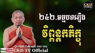 រឿងវិព្ភន្តកភិក្ខុ (ធម្មបទទី២៤២)​ Dharma talk by Choun kakada CKD TV Official