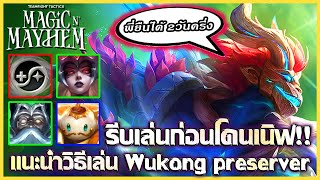 แนะนำวิธีเล่น Wukong,Syndra preserver Compที่โคตรจะโกงและโด่งดังมากๆในตอนนี้!! : TFT Set 12