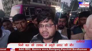 Raniganj में मिनी बस की टक्कर से स्कूटी सवार की मौत, जर्जर सड़क को लेकर स्थानीय लोगो में आक्रोश