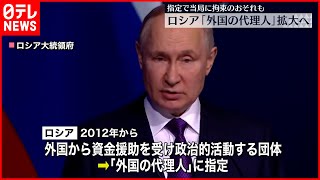 【ロシア】事実上のスパイを意味する「外国の代理人」適用範囲を拡大へ