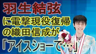 【海外の反応】11月4日..羽生結弦に電撃現役復帰の織田信成が「アイスショーで…」との発言に“プロローグ”のレベルに世界が驚愕…