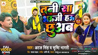 #Video - तनी सा भऊजी हऊ छुअब | #Atal Singh ,#Srishti Bharti | Bhojpuri Holi Geet 2025