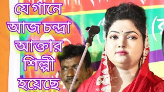 চন্দ্রা আক্তার যে গানটার জন্য আজ চন্দ্রা হয়েছে । তার সবচেয়ে জনপ্রিয় গান। Chandra Sorkar's best song