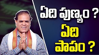 ఏది పుణ్యం ? ఏది పాపం ? | Papam Punyam | Astrologer Asuri Gopal Iyengar