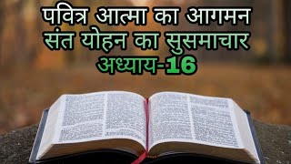 Word of God I बाईबिल आध्ययन I संत योहन का सुसमाचार I अध्याय – 16 I