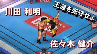 【ファイプロW】川田利明 VS 佐々木健介 FPW Toshiaki Kawada vs Kensuke Sasaki