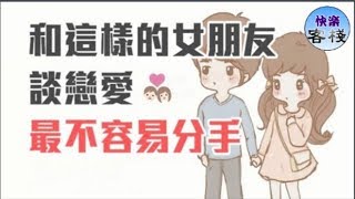 最不容易分手的八種女朋友｜女人心語｜快樂客棧