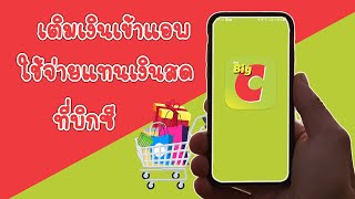 เติมเงินเข้าแอพ big c wallet ใช้จ่ายแทนเงินสดที่บิกซี