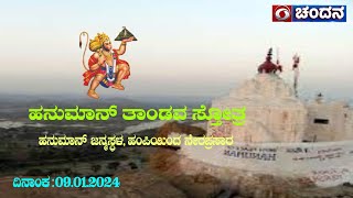 Hanuman Tandava Stotra | Live Programme | 09-01-2024 | DD Chandana | 6.15 AM