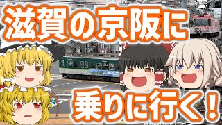 【ゆっくり鉄道旅】滋賀のおけいはんに乗りに行く！　#ゆく旅動画祭