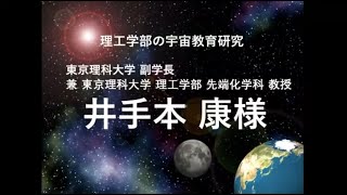 東京理科大学「理工学部の宇宙教育研究」副学長 兼 理工学部 先端化学科 教授　井手本 康（第2回 宇宙シンポジウム講演）