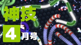 【スリザリオ】神技４月号【Slither.io】