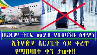 Ethiopia በፍጹም ትርፍ መያዝ የሌለባቸው ዕቃዎች !!ኢትዮጵያ ኤርፖርት ላይ ቀረጥ የሚበዛበት ቀን !!Travel Information !!