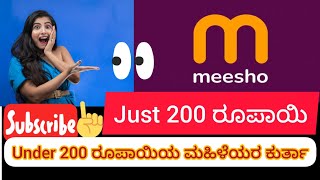 😱200 ರೂಪಾಯಿಯ ಒಳಗೆ ಮಹಿಳೆಯರ ಕುರ್ತ 😱😱 just 200rs