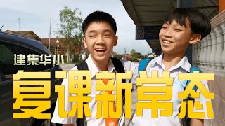 建集华小 复课新常态之【我们不一样！】（内有彩蛋）（一定要看到最后）