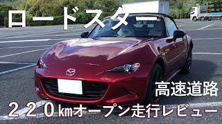 【ロードスター】高速道路220㎞オープン走行レビュー