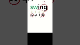 파닉스 왕초보 영어단어 swing 스윙 흔들리다 연속자음 배우기 #영어읽기 #왕초보영어 #파닉스