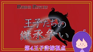 マーダーミステリー『王子たちの継承争い』第４王子許嫁視点