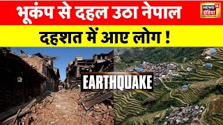 Earthquake In Nepal: नेपाल में भूकंप ने मचाई बड़ी तबाही, घर छोड़ कर भागे लोग | Earthquake News