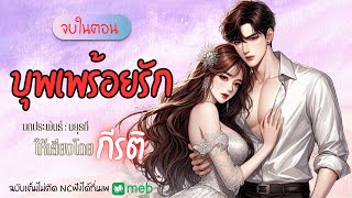 นิยายเสียงจบในตอน | บุพเพร้อยรัก ให้เสียงโดยกีรติ #audiobook #นิยายเสียง #นิยายรัก #ฟังนิยายเสียง