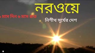 NORWAY. আশ্চর্য দেশ নরওয়ে,6 মাস দিন 6 মাস রাত/নরওয়ে,রূপকথা হার মানে এখানে//Norway/Facts about Norway