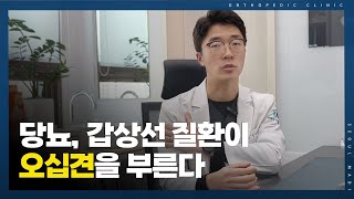 당뇨, 갑상선 등 내과적 질환도 오십견에 영향을 미치는 사실 알고 계셨나요?