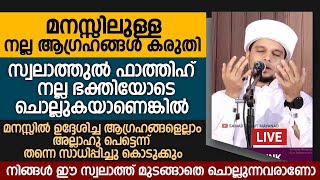 മനസ്സിലുള്ള നല്ല ആഗ്രഹങ്ങൾ കരുതി സ്വലാത്തുൽ ഫാത്തിഹ് നല്ല ഭക്തിയോടെ ചൊല്ലുകയാണെങ്കിൽ |Safuvan Saqafi