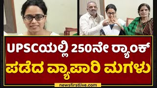 Belagavi : UPSCಯಲ್ಲಿ 250ನೇ ಱಂಕ್ ಪಡೆದ ವ್ಯಾಪಾರಿ ಮಗಳು | UPSC 2021 | NewsFirst Kannada