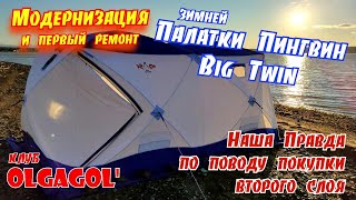 Вся правда о палатке Big Twin Pingvin Первый  ремонт и установка второго слоя.