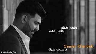 تركني ضمك - بعلن حبي الك - سامر خيربك // Samer Kherbek