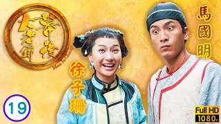 TVB懸疑劇線上看 | 高鈞賢(君博)歹毒 欲殺馬國明(周炳) | 馬國明 | 徐子珊 | 高鈞賢 | 唐寧 | 幕後大老爺 19/20 | 粵語中字 | 2009