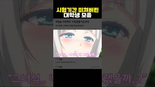 시험기간 미친 대학생 레전드 모음ㅋㅋㅋㅋ