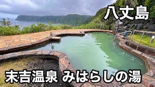 【末吉温泉みはらしの湯】太平洋を一望できる八丈島の絶景露天風呂（東京都八丈島）