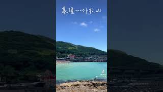 No•10溱❤️隨手拍Janet Lin ~《基隆外木山濱海風景區》*認識新世界/開拓新視野*